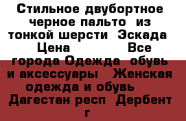 Стильное двубортное черное пальто  из тонкой шерсти (Эскада) › Цена ­ 70 000 - Все города Одежда, обувь и аксессуары » Женская одежда и обувь   . Дагестан респ.,Дербент г.